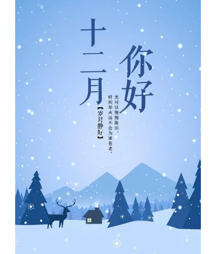 12月，你好！(圖1)